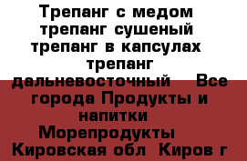 Трепанг с медом, трепанг сушеный, трепанг в капсулах, трепанг дальневосточный. - Все города Продукты и напитки » Морепродукты   . Кировская обл.,Киров г.